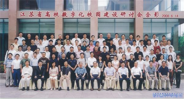 江苏省高校数字化校园建设研讨会留念（2008年6月14日）