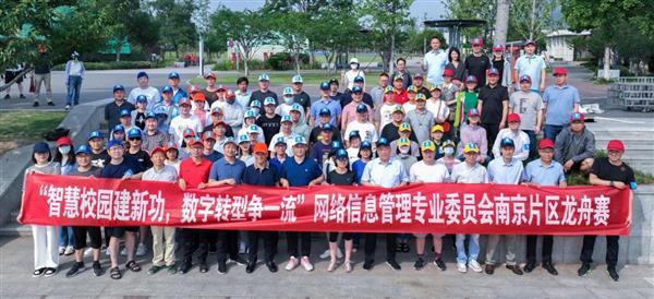 南京高校“智慧校园建新功，数字转型争一流”信息化研讨会暨玄武湖龙舟邀请赛