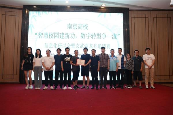 南京高校“智慧校园建新功，数字转型争一流”信息化研讨会暨玄武湖龙舟邀请赛