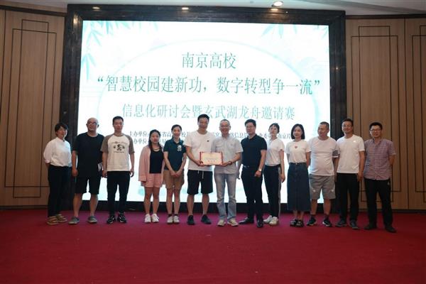 南京高校“智慧校园建新功，数字转型争一流”信息化研讨会暨玄武湖龙舟邀请赛